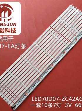 适用全新小米L70M7-EA灯条LED70D07-ZC42AG-05D 30370007207D液晶