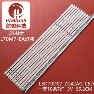 05D ZC42AG 30370007207D液晶 EA灯条LED70D07 适用全新小米L70M7