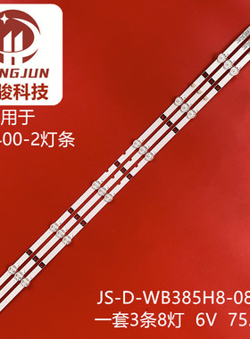 绵虹40570宏夏/GTV400-2灯条JS-D-WB385H8-081CC松芝LED-40V5灯珠