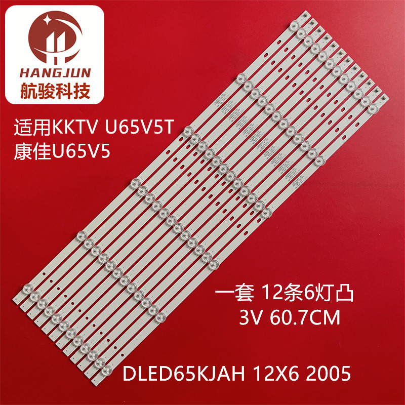 适用KKTV U65V5T康佳U65V5灯条DLED65KJAH 12X6 2005屏684YT背光