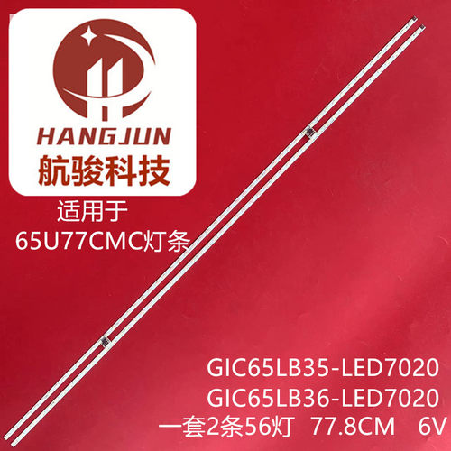 适用65C2东芝65U7700C灯条GIC65LB35/GIC65LB36-LED7020X2液晶灯