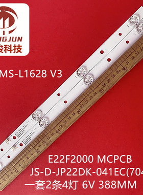 适用MS-L1628 V3灯条JS-D-JP22DK-041EC(70421) E22F2000 MCPCB