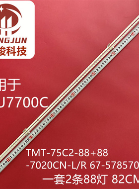适用东芝75U7700C灯条TMT-75C2-88+88-7020CN-L/R 67-578570-3HA