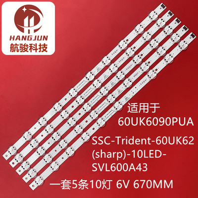 适用LG 60UK6090PUA SSC-Trident-60UK62(sharp)-10LED-SVL600A43