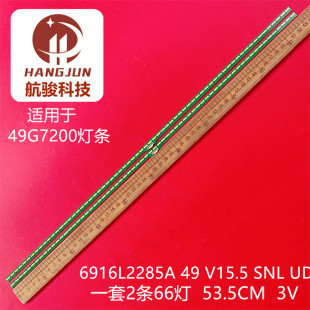 6916L2285A V15.5 SNL 6916L 适用创维49G7200 49G9200灯条