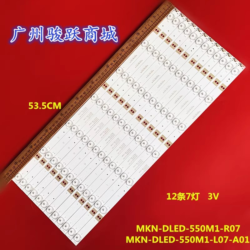 适用麦凯龙M55L灯条MKN-DLED-550M1-L07-A01 MKN-DLED-550M1-R07