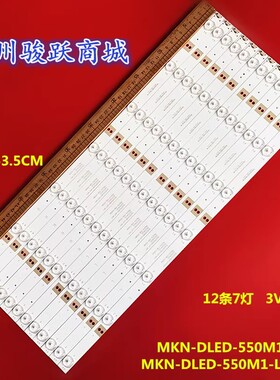 适用麦凯龙M55L灯条MKN-DLED-550M1-L07-A01 MKN-DLED-550M1-R07