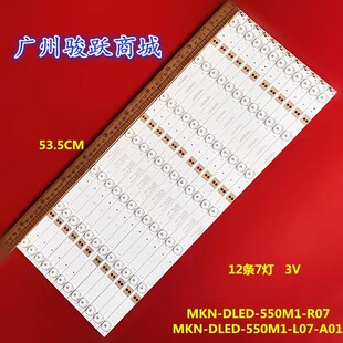 DLED MKN 550M1 A01 R07 L07 适用麦凯龙M55L灯条MKN