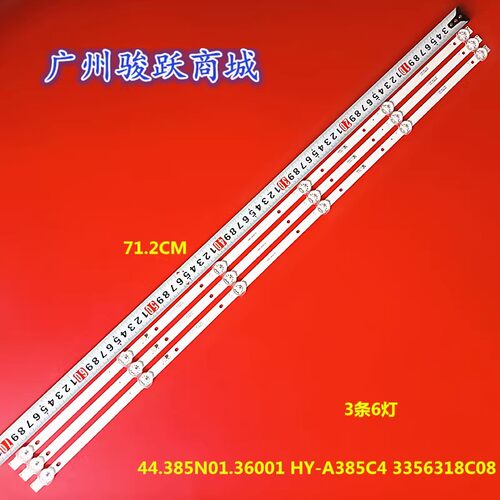 HY-A385C5灯条44.385N01.36001 3356318C08 HY-A385C4 HY-A385C6