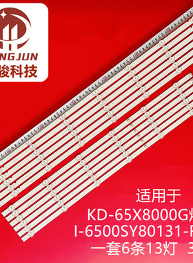 适用索尼KD-65X8000G  KD-65X7500H灯条 I-6500SY80131-R-V2 液晶