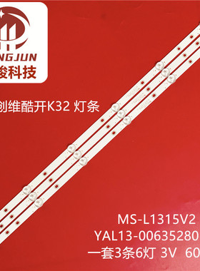 适用创维酷开K32 灯条 MS-L1315V2 YAL13-00635280-19 6灯一套价