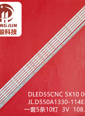 DLED55CNC 5X10 0003 ZX55ZC332M10A0A4灯条JL.D550A1330-114ES-M