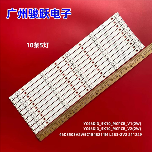 适用DHL460UCM-ES DS-D2046NL-CY灯条YC46DID_5X10_MCPCB_V1(2W)