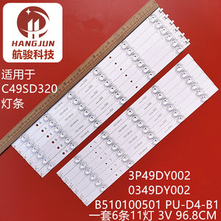 适用超能C49SD320灯条3P49DY002 0349DY002 凹透镜灯条6条11灯