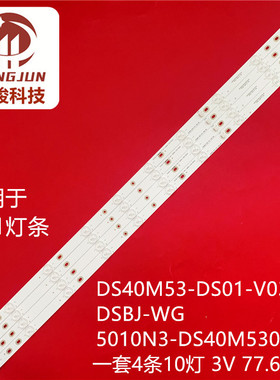 适用暴风电视42F1灯条DS40M53-DS01-V03 DSBJ-WG 4条10灯珠一套价