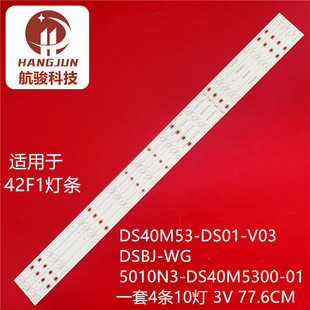 适用海尔LE42AL88A91灯条 统帅T42S灯条DS40M53-DS01-V02/V03/V01