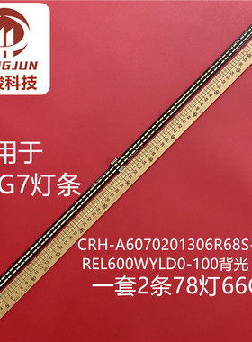 全新适用创维60G7灯条 CRH-A6070201306L65J/R65J-REV1.0液晶电视