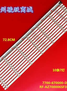 适用创维70A9 70G35灯条RF-AZ700006SF30-0701 7700-670000-D0807