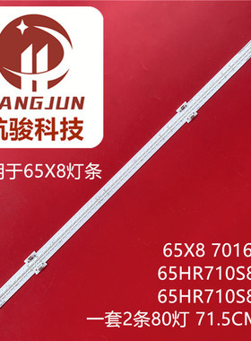 适用TCL 65X8灯条65X8 7016 L R 65HR710S80A0 V0背光灯65HR710S8