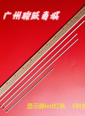 18.5 19宽 21.5 22 23.6 24 26 27 28 32寸6针液晶显示器led灯条