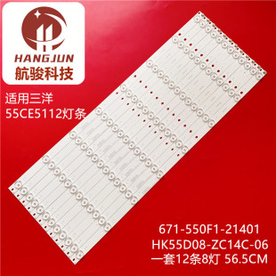 HK55D08 550F1 ZC14C 671 21401背光灯 适用三洋55CE5112灯条