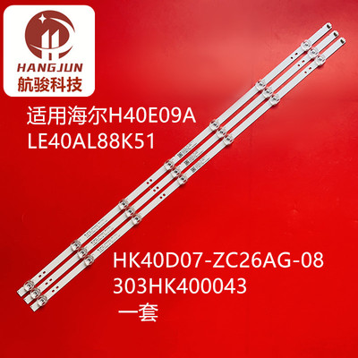 适用海尔LE40AL88K81灯条HK40D07-ZC26AG-08 303HK400043 HK400LE