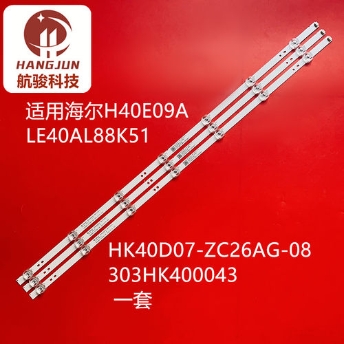 适用海尔H40E09A LE40AL88K51灯条HK40D07-ZC26AG-08 303HK400043