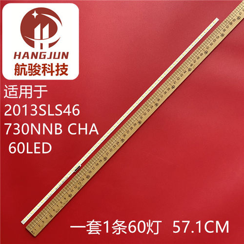 46寸液晶电视机背光灯管灯条 2013SLS46 730NNB CHA 60LED液晶