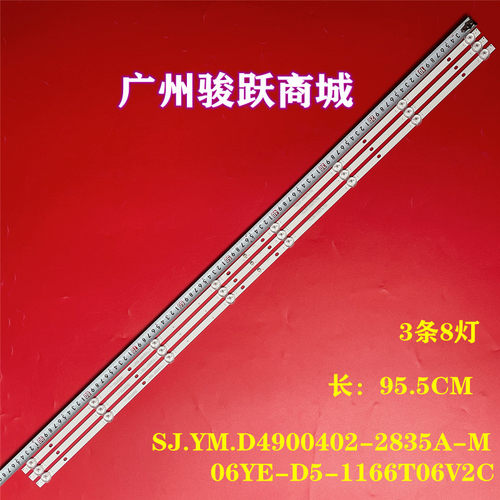 49寸灯条SJ.YM.D4900402-2835A-M 06YE-D5-1166T06V2C背光灯条