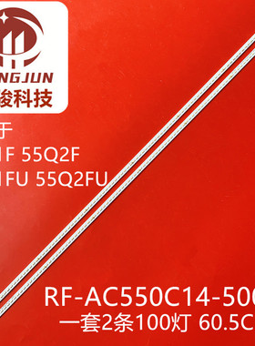 适用长虹55Q1F灯条55Q2FU 55Q1FU灯条RF-AC550C14-5002L-01/5002R