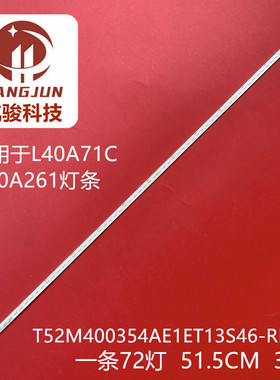 适用TCL王牌L40A71C灯条T52M400354AE1ET13S46_Rev2.0_SDK_131216