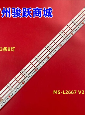 适用液晶电视MS-L2667 V2背光灯条
