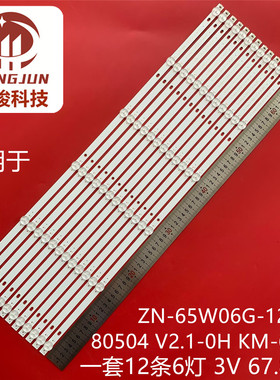 组装65寸液晶ZN-65W06G-12 80504 V2.1-0H KM-6501灯条背光LED
