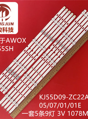 AWOX DJT55SH灯条KJ55D09-ZC22AG-05/01/01EKJ55D09-ZC22AG-07E