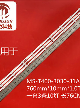 适用0542LH液晶电视MS-T400-3030-31A-10 760mm*10mm*1.0T灯条