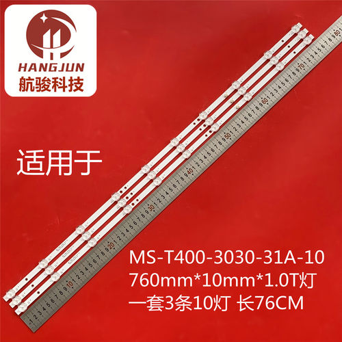 适用0542LH液晶电视MS-T400-3030-31A-10 760mm*10mm*1.0T灯条