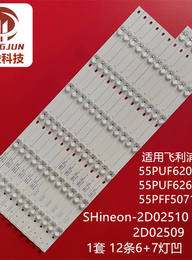 适用飞利浦55PFF5071/T3 55PUF6261灯条SHineon 2D02510 2D02509