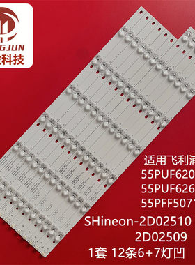 适用飞利浦55PUF6201 55PUF6261 55PFF5071/T3灯条Shine0n 2D0250