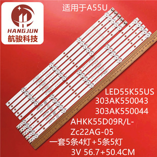 KKTV S55 LED55K55US灯条AHKK55D09L/R-ZC22AG-05 303AK550043/44