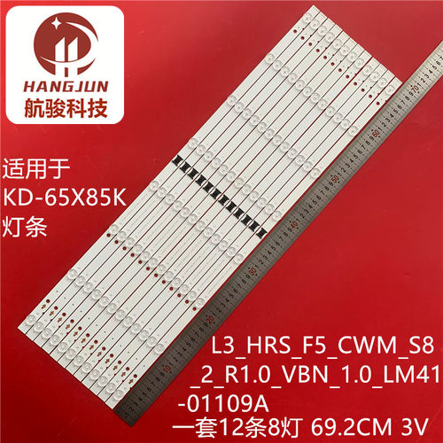 适用KD-65X85K灯条L3_HRS_F5_CWM_S8_2_R1.0_VBN_1.0_LM41-01109A