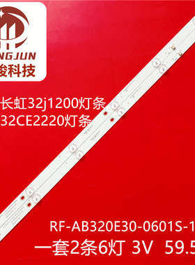 适用长虹32J1200 32CE2220灯条LB-C320X15-E7-H-G01-RF2液晶