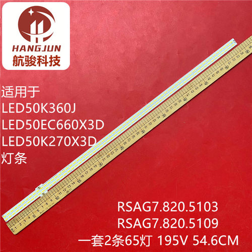 适用海信LED50EC660X3D LED50K270X3D灯条RSAG7.820.5103HE500GFR