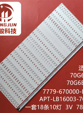 70寸10灯3V灯条凹镜18X10方案1W灯珠7779-670000-D000液晶LED灯条