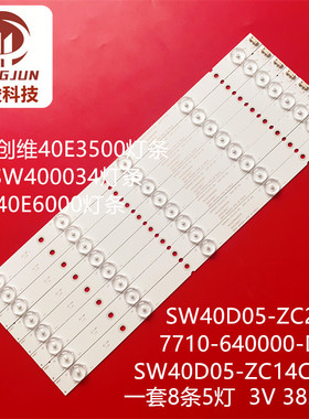 适用创维40E6000 3500 3000 40X3 40E361S灯条7710-640000-D020