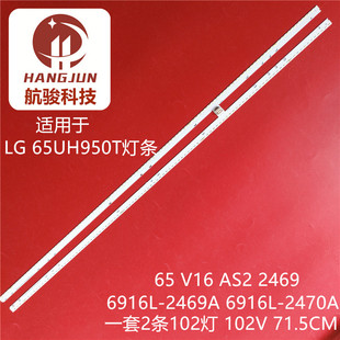适用LG 65UH950T 65UH9500-CA灯条6916L-2469A 2470A 65 V16 AS2
