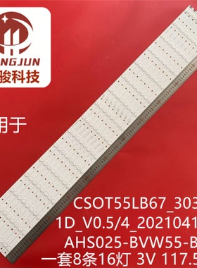 H55PJTF-LBHSS灯条CS0T55LB67_3030F2.1D_V0.4_20190927液晶灯管