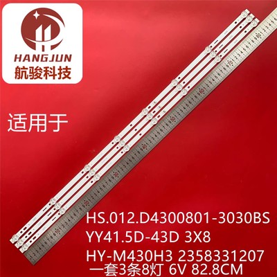 HY-M430H3灯条HS.012.D4300801-3030BS YY41.5D-43D 3*8(A2)背光