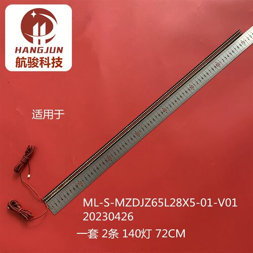 组装65寸MLS-MZDJZ65L28X5-01-V01 MLS-MZDJZ65R28X5-01-V01灯条