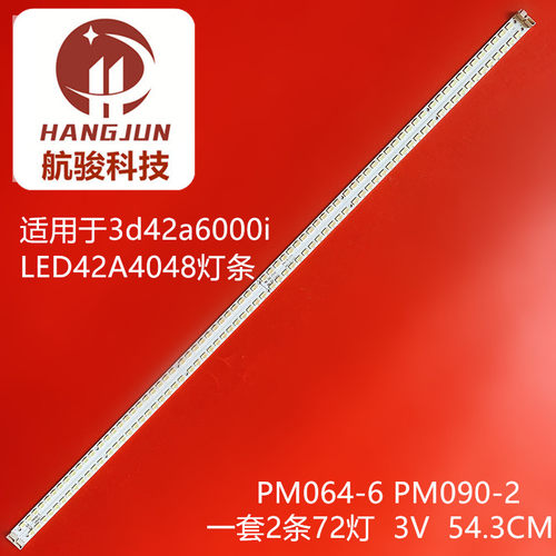 适用长虹3d42a6000i灯条LED42A4048背光PM064-6 5 PM090-2 850044