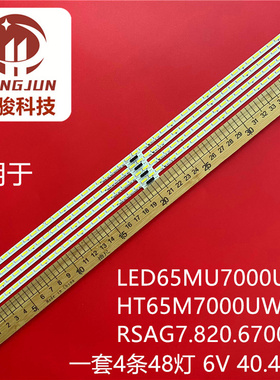 海信LED65MU7000U HT65M7000UWTG灯条RSAG7.820.6700 HE650IU-B52
